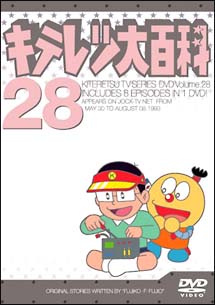 キテレツ大百科ＤＶＤ　２８