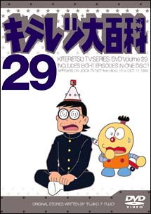 キテレツ大百科ＤＶＤ　２９