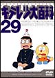 キテレツ大百科DVD　29