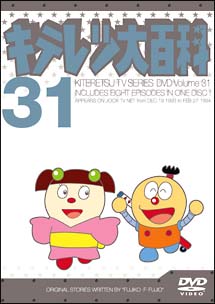 キテレツ大百科ＤＶＤ　３１