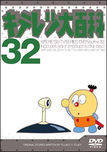 キテレツ大百科ＤＶＤ　３２