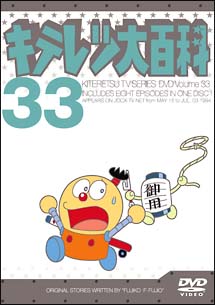 キテレツ大百科ＤＶＤ　３３