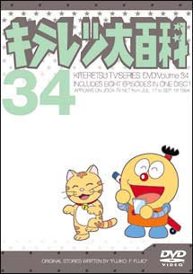 キテレツ大百科DVD　34
