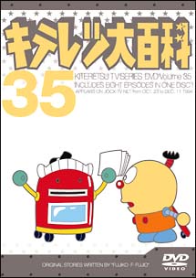 キテレツ大百科DVD　35