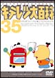 キテレツ大百科DVD　35