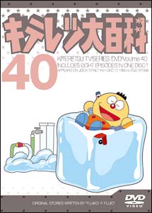 キテレツ大百科ＤＶＤ　４０