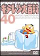 キテレツ大百科DVD　40