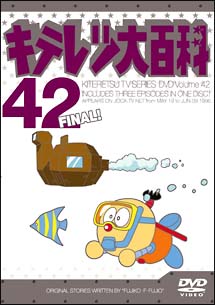 キテレツ大百科ＤＶＤ　４２