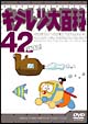 キテレツ大百科DVD　42