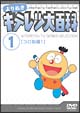 よりぬき　キテレツ大百科　1　「コロ助編　1」