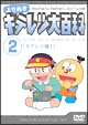 よりぬき　キテレツ大百科　2　「キテレツ編　1」