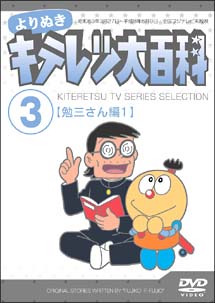 よりぬき　キテレツ大百科　３　「勉三さん編　１」