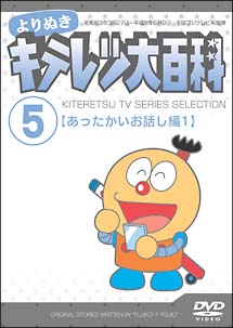 よりぬき　キテレツ大百科Ｖｏｌ．５「あったかいお話し編　１」