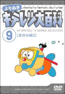 よりぬき　キテレツ大百科　９　「夏休み編　２」