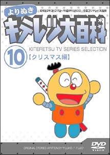 よりぬき　キテレツ大百科　１０　「クリスマス編」