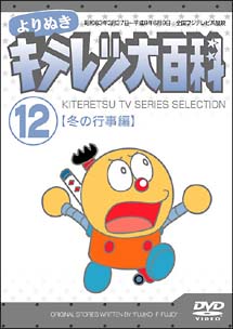 よりぬき　キテレツ大百科　12　「冬の行事編」