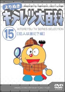 よりぬき　キテレツ大百科　１５　「犯人は誰だ？編」