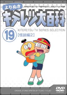 よりぬき　キテレツ大百科Ｖｏｌ．１９「怪談編２」