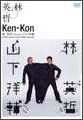 Ｋｅｎ－Ｋｏｎ