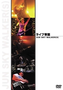 ロック帝国　JUN　SKY　WALKER（S）