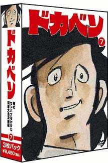 ドカベン春のセンバツかけた関東大会決勝編