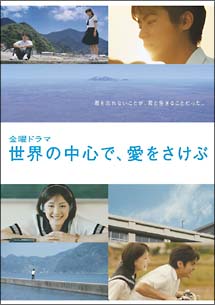 TVドラマ 世界の中心で、愛をさけぶ 〈完全版〉DVD－BOX/山田孝之 本 ...