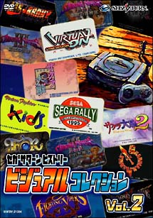 ＳＥＧＡ　ＳＡＴＵＲＮ　ＶＩＳＵＡＬ　ＨＩＳＴＯＲＹ　ＶＯＬ．２