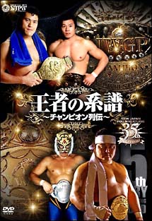 新日本プロレス創立35周年記念DVD 王者の系譜 ～チャンピオン列伝～