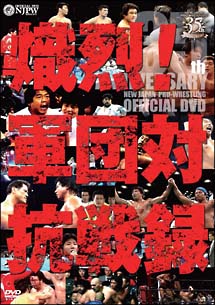 新日本プロレス創立３５周年記念ＤＶＤ　熾烈！！軍団対抗戦録