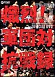 新日本プロレス創立35周年記念DVD　熾烈！！軍団対抗戦録