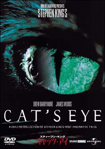 スティーブン・キング キャッツ・アイ