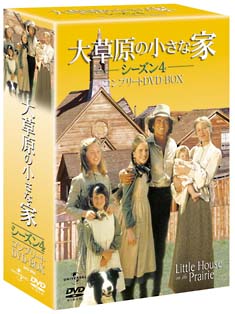 大草原の小さな家　シーズン4　コンプリートDVD－BOX