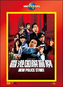 香港国際警察／ＮＥＷ　ＰＯＬＩＣＥ　ＳＴＯＲＹ