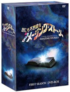 世にも不思議なアメージング・ストーリー　１ｓｔシーズン　ＤＶＤ－ＢＯＸ