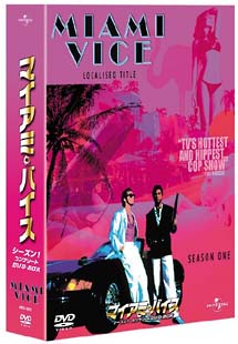 マイアミ・バイス　シーズン1　コンプリート　DVD－BOX