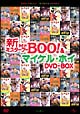 新Mr．BOO＆マイケル・ホイ　DVD－BOX＜限定版＞