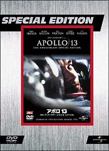 アポロ１３　スペシャル・エディション
