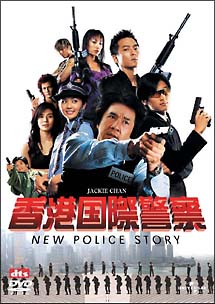 香港国際警察／NEW　POLICE　STORY
