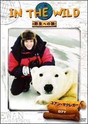 ＩＮ　ＴＨＥ　ＷＩＬＤ　～野生への旅～白クマ