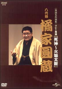 橘家圓蔵　八代目　〜NHK－DVD落語名作選集〜