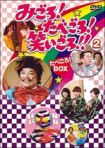 みごろ！たべごろ！笑いごろ！！【たべごろBOX】