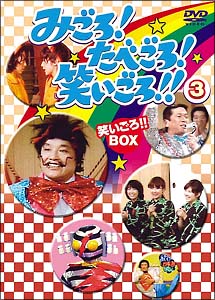 みごろ！たべごろ！笑いごろ！！【笑いごろ！！BOX】