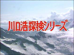 水曜スペシャル 川口探検隊シリーズ 地底探検 洞窟編+zimexdubai.com