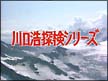 川口浩探検隊　地底探検・洞穴編　DVD－BOX＜通常版＞