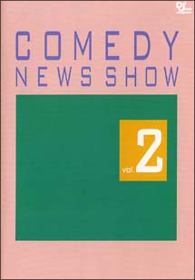 ＣＯＭＥＤＹ　ＮＥＷＳ　ＳＨＯＷ　２