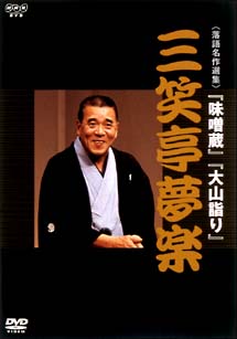 三笑亭夢楽 〜NHK DVD 落語名作選集〜/初代 三笑亭夢楽 本・漫画やDVD