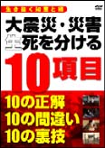 大震災・災害　生死を分ける　１０項目