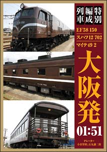 特別編成列車 EF58 150/スハフ12 702/マイテ49 2 大阪発01:51