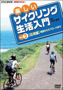 楽しいサイクリング生活入門　２