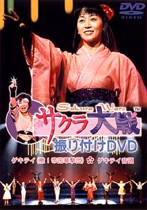 サクラ大戦　振り付けＤＶＤ　ゲキテイ（檄！帝国華撃団）・ゲキテイ音頭